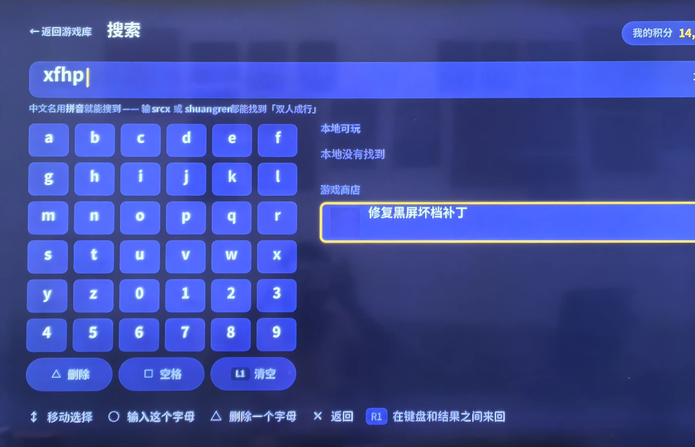 输入 xfhp,找到「修复黑屏坏档补丁」。