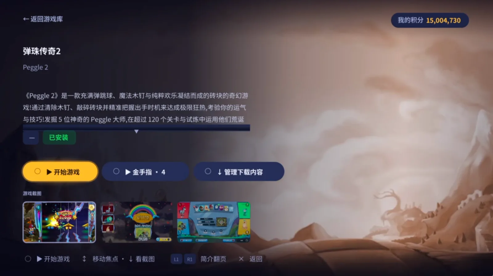 鲁哆啦游戏库详情页:已安装,黄色「开始游戏」按钮,旁边是金手指和管理下载内容