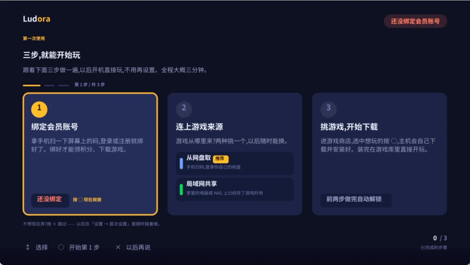鲁哆啦首次使用引导:绑定会员账号、连上游戏来源、挑游戏开始下载三张卡片