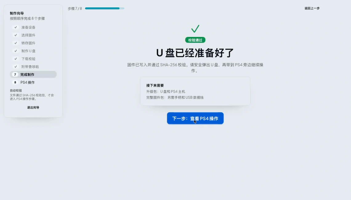 确认 U 盘准备完成