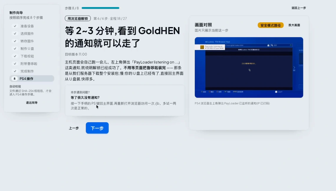 等 2~3 分钟,看到 GoldHEN 的通知就可以走了