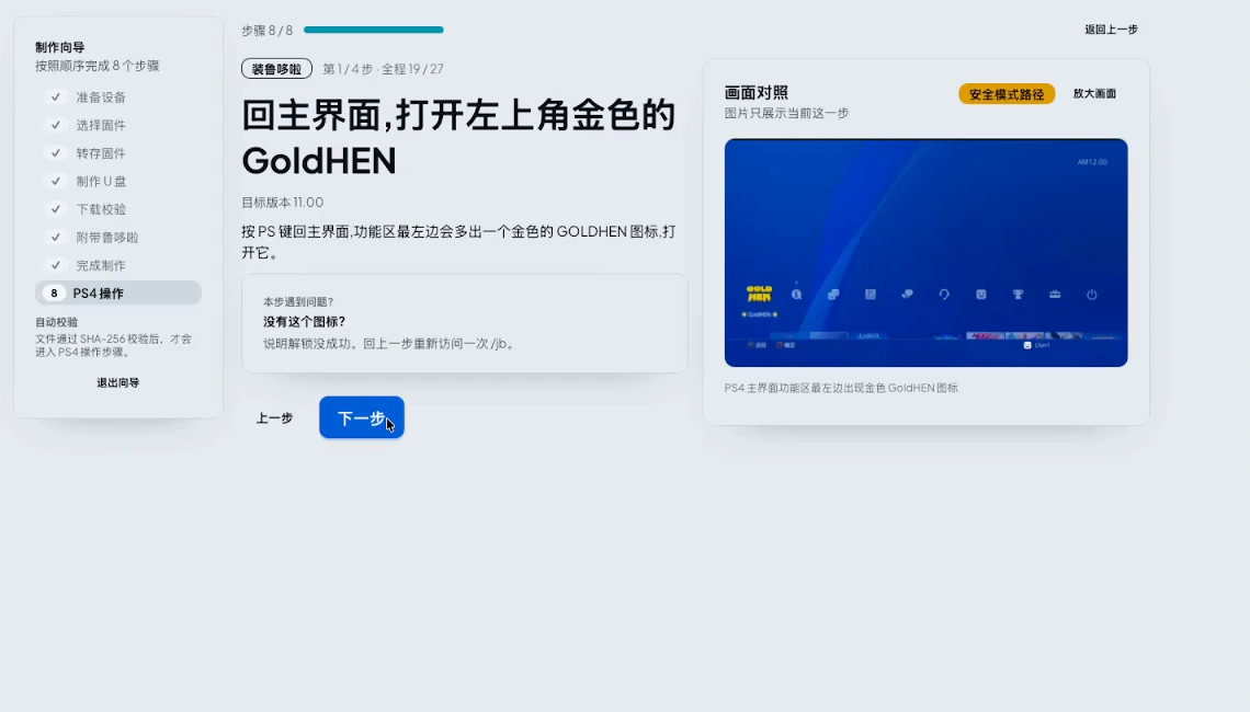 回主界面,打开左上角金色的 GoldHEN