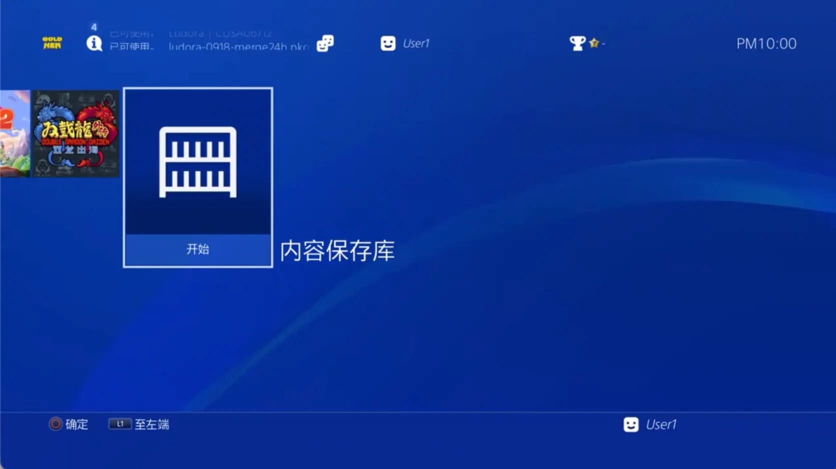 PS4 主界面上高亮的内容保存库图标