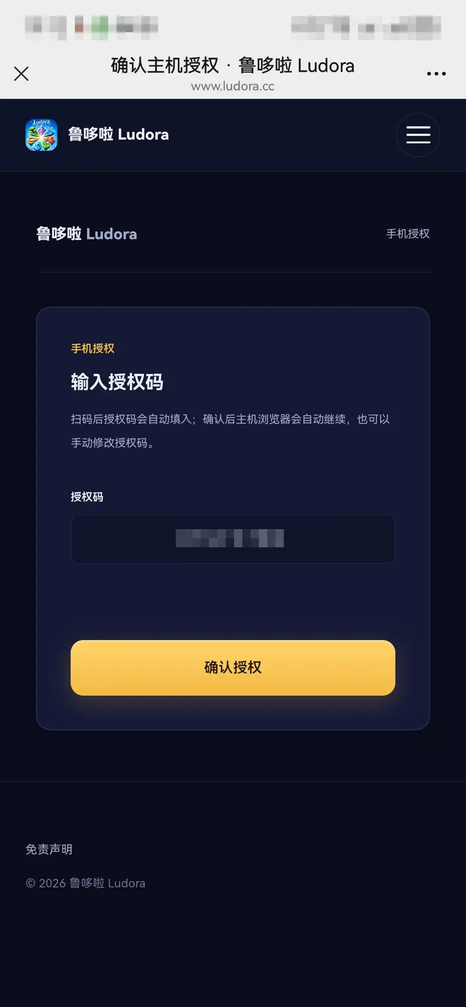 手机上的确认主机授权页面,授权码已打码