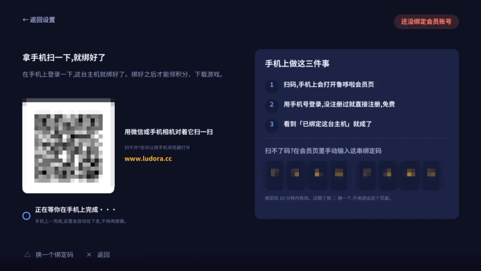 鲁哆啦主机端的绑定会员账号页面,二维码与绑定码已打码
