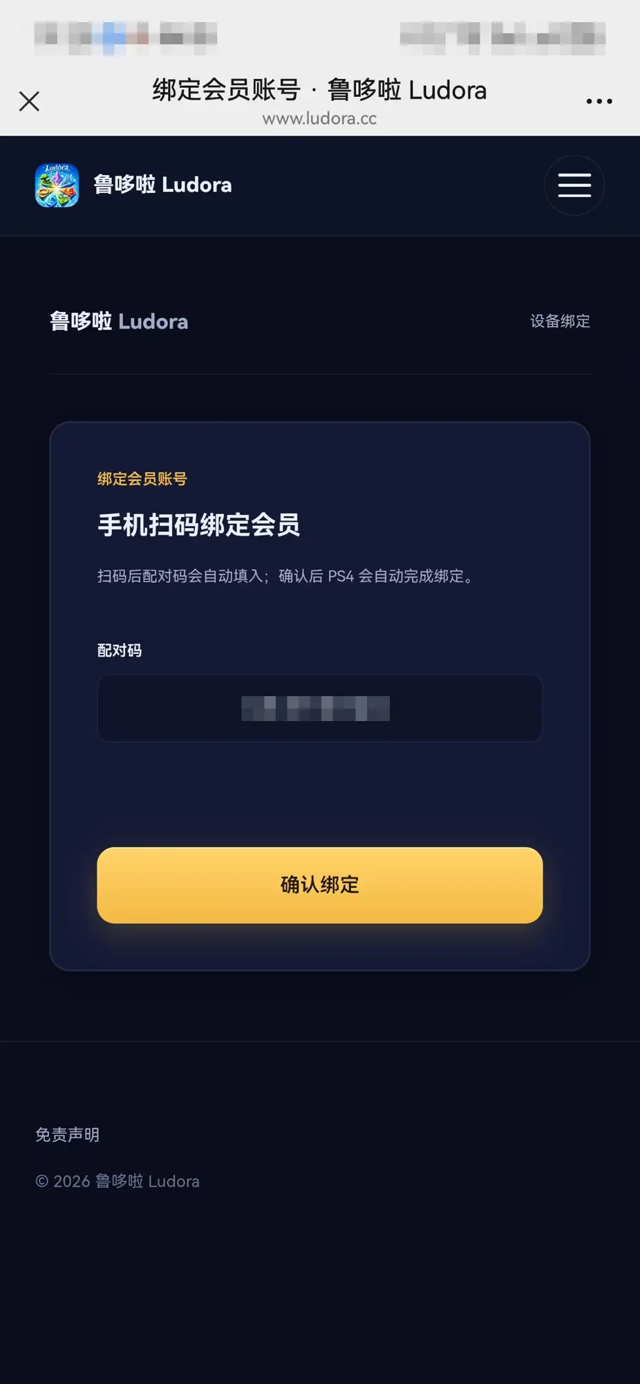 手机上的绑定会员账号页面,配对码已打码