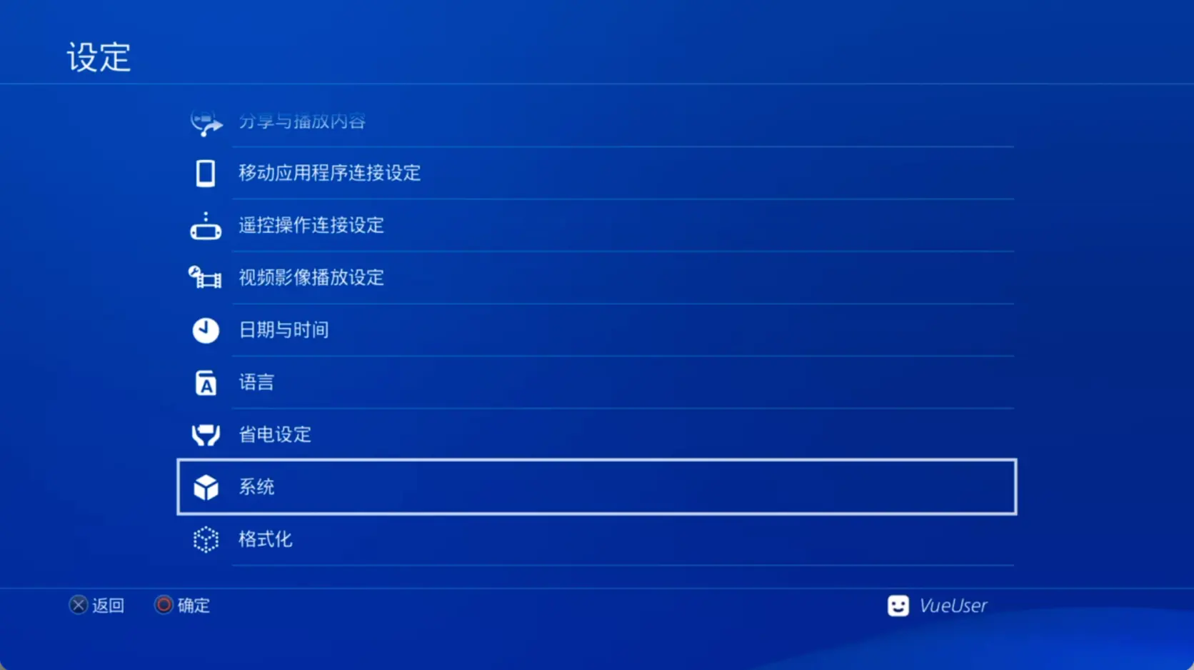 PS4 设定列表,高亮「系统」,它的下面一项是「格式化」