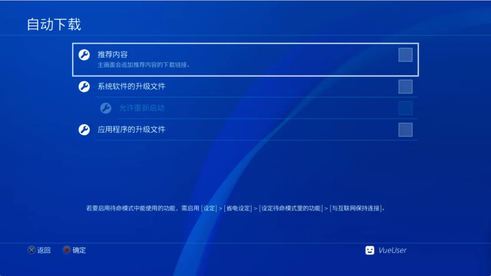 PS4 自动下载页面,三个勾选项都已取消,「允许重新启动」显示为灰色