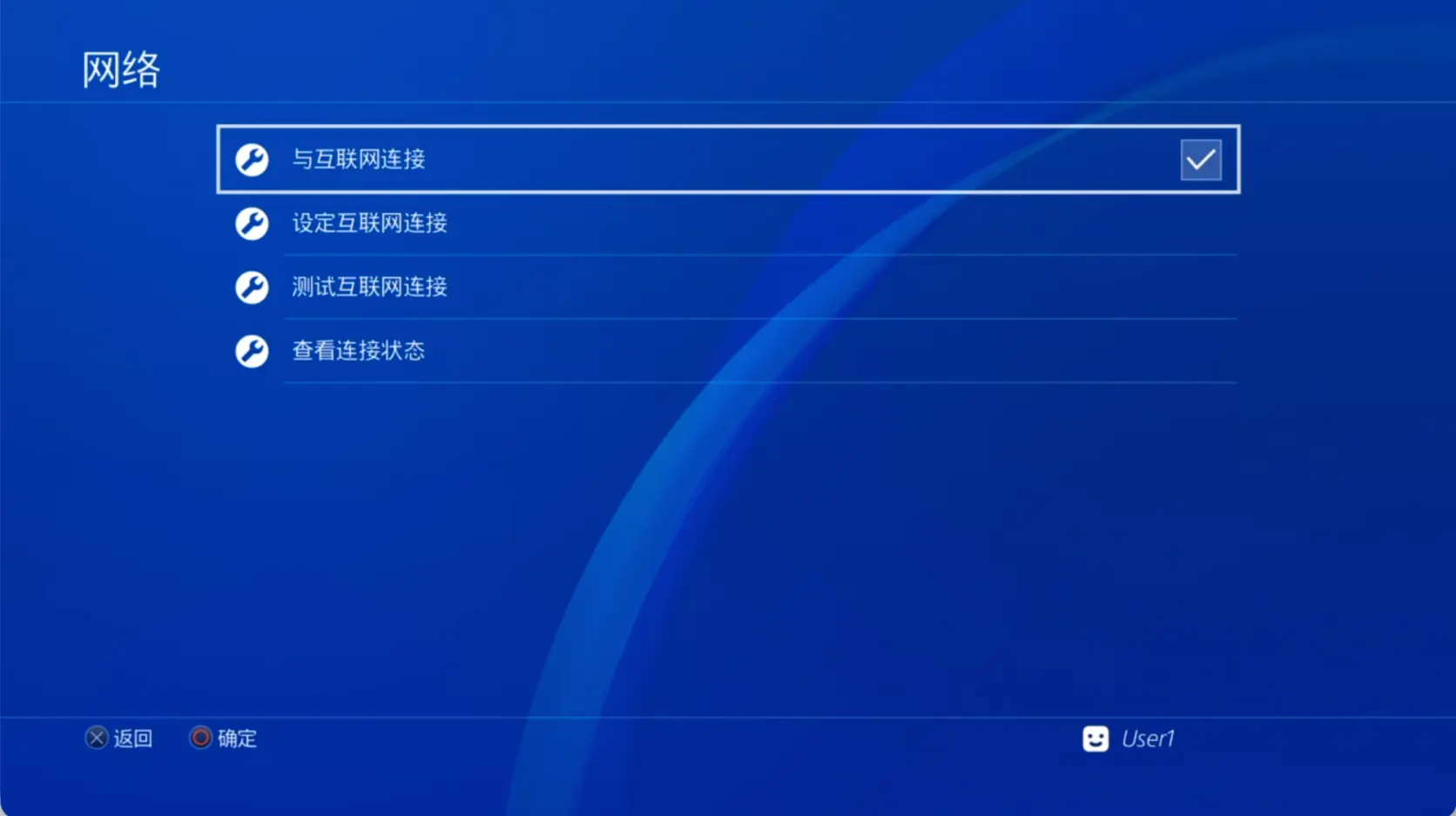 PS4 网络设定页面,第一项为与互联网连接