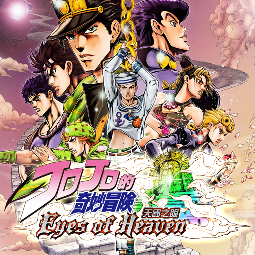 JOJO的奇妙冒险 天国之眼（PS4™版） (中文版)