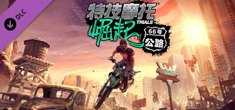 特技摩托 崛起 黄金版|官方中文|Build.10831717+全DLC+DLC解锁存档+季票|解压即撸|