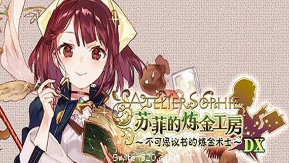 苏菲的炼金工房 ～不可思议书的炼金术士～ DX（全DLC豪华版）- Switch520.com