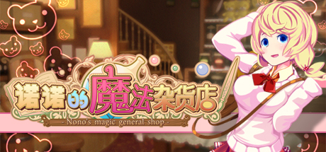 诺诺的魔法杂货店|官方中文|V230508+全DLC|解压即撸|