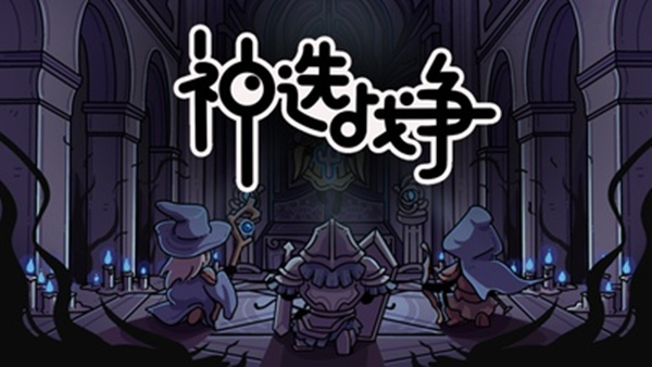 神选战争 Chosen War|官方中文|Build.18501836|解压即撸|