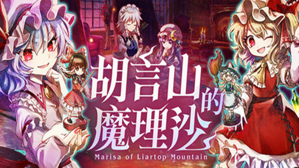 胡言山的魔理沙|官方中文|本体+1.0.5升补+2DLC|NSP|