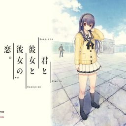 【安卓直装】君と彼女と彼女の恋。/你和她和她的恋爱。