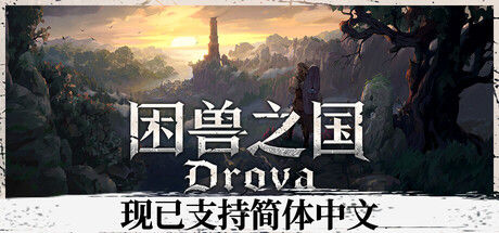 困兽之国手机直装版v1.3.42 完整版解锁