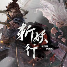 手机直装《斩妖行》 v1.00.0 中文+完整版