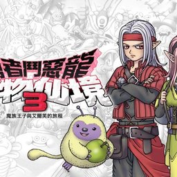 勇者斗恶龙:怪物仙境3_怪物收集与合成🔥解锁完整版_v1.0.1