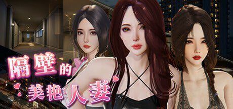 隔壁的美艳人妻 隔壁间谍 隔壁的美艳间谍 The Wife Next Door  v1.8.13【PC】