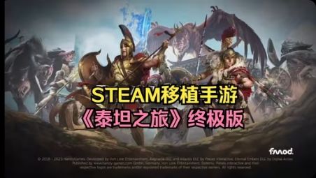 【手游】泰坦之旅_永恒恢烬_V3.0.5339_中文