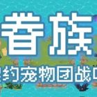 眷族