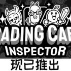 集换式卡牌检验员 Trading Card Inspector