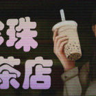 波霸茶铺/The Boba Teashop
