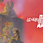 战场的赋格曲