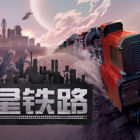 异星铁路