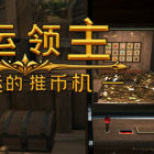 幸运领主：命运的推币机