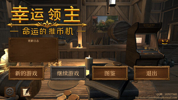 幸运领主：命运的推币机