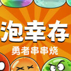 勇者串串烧：泡泡幸存者