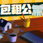 超级包租公
