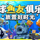 全球鱼友俱乐部：放置好时光