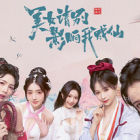 美女，请别影响我成仙