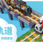 Super Loco World / 小小轨道 - 治愈风 自动化 铁路建造