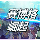 赛博格：崛起