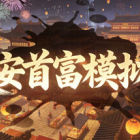 长安首富模拟器