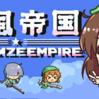 神风帝国