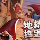 地精捣蛋团