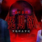 死期欲 -梦魅辉在梦境-