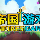 帝国游戏