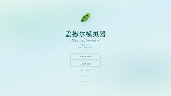 孟德尔模拟器