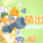 输出牧场
