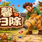 温馨大扫除/Cozy Cleanup
