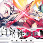 银白钢铁X 1+2 双重收藏辑