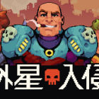 外星入侵:自走棋