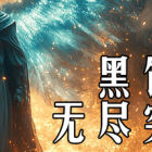 黑蚀：无尽突围