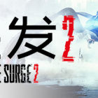 迸发2/The Surge 2